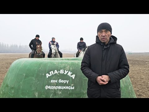 Видео: Жалал-Абад облусу Ала-Бука району Кош-Терек айылында Көкбөрү оюну болот буйруса 🇰🇬💥💥💥