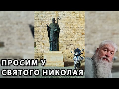 Видео: Просим у Святого Николая