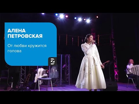 Видео: Алёна Петровская - От любви кружится голова