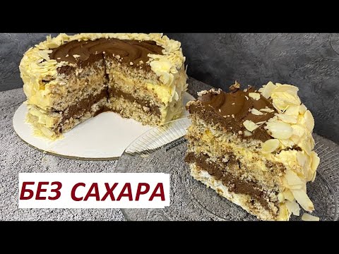 Видео: ПП КИЕВСКИЙ ТОРТ, ЗОЖ, БЕЗ ГЛЮТЕНА, БЕЗ ЛАКТОЗЫ, БЕЗ САХАРА, КБЖУ в описании, ПРАЗДНИЧНЫЙ ТОРТ