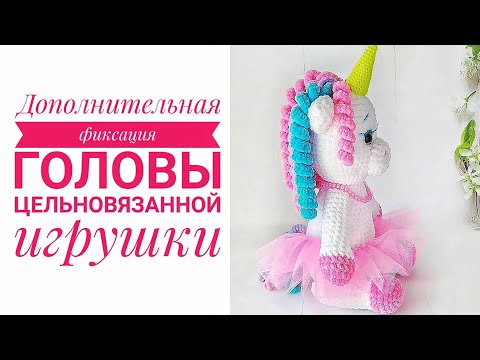 Видео: Видеоурок #11 Дополнительная фиксация головы единорожки