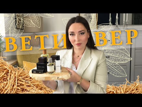 Видео: Ароматы с нотой ВЕТИВЕРА: Guerlain, Hermes, Byredo, Serge Lutens, Le Labo, Prada, Etro, Lalique...