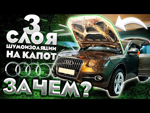 Видео: Как сделать шумоизоляцию КАПОТА. Какой она даёт эффект?