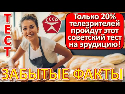 Видео: ТЕСТ 643 Давайте проверим, насколько хорошо вы помните советскую эпоху?