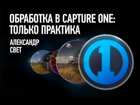Видео: Обработка в Capture One: только практика. Александр Свет