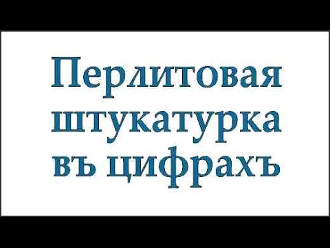 Видео: Перлитовая штукатурка в цифрах (#3)