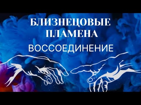 Видео: БЛИЗНЕЦОВЫЕ ПЛАМЕНА. ВОССОЕДИНЕНИЕ #пробуждение #трансформация #близнецовые_пламена