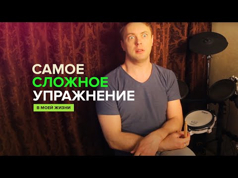 Видео: Самое сложное барабанное упражнение в моей жизни