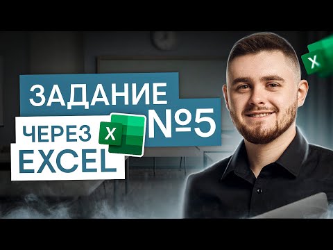 Видео: Задание №5 через эксель | Информатика ЕГЭ с Даней Байт | 2025 | СМИТАП