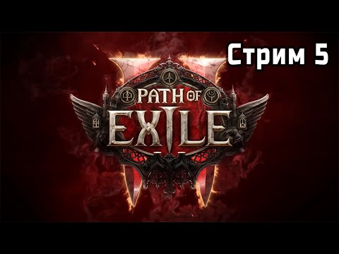 Видео: Новая Лига | Path of Exile 2 🎮 | Стрим 5