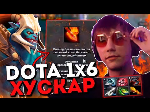 Видео: Серега Пират на Хускаре через авантюрность в Дота 1x6 / DOTA 1x6