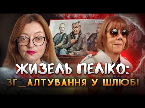 Видео: Жизель Пеліко: зг_алтування у шлюбі