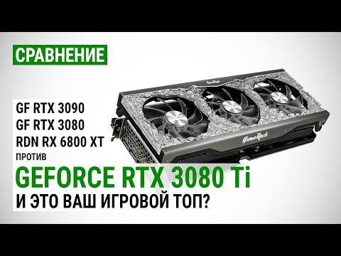 Видео: Сравниваем GeForce RTX 3080 Ti против RTX 3090, RTX 3080 и RX 6800 XT в FHD, QHD и 4K UHD