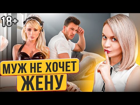 Видео: Муж не хочет жену. Мужской отказ... В чём причина? Психология отношений.