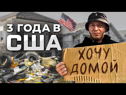 Видео: Что творится в США на самом деле? ЧЕСТНАЯ ИСТОРИЯ 3 года спустя