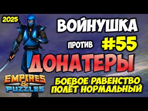 Видео: БИТВА АЛЬЯНСОВ #55 // ДОНАТЕРЫ // Empires and Puzzles / Империя пазлов