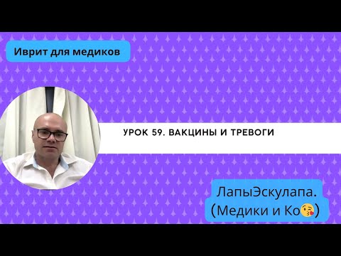 Видео: Урок 59. Медицинский иврит. Вакцины и тревоги