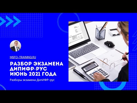 Видео: Разбор экзаменационного задания ДипИФР-рус Июнь 2021 года