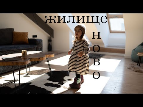 Видео: Ново жилище! Кога, как и защо?