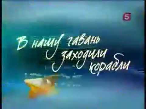 Видео: В нашу гавань заходили корабли Андрей Бильжо