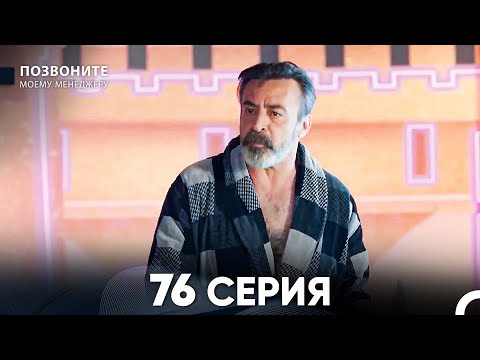 Видео: Позвоните моему менеджеру 76 Серия (русский дубляж)