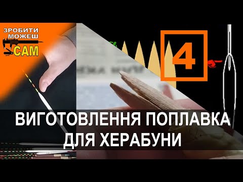 Видео: Виготовлення тіла поплавка для херабуни