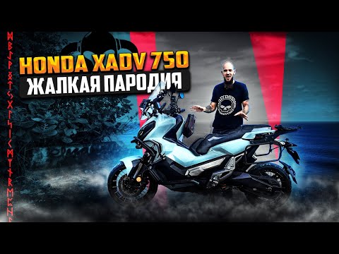 Видео: Honda XADV 750 пародия на внедорожный скутер?