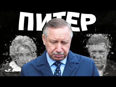 Видео: Что происходит в политике Петербурга? И почему это важно?