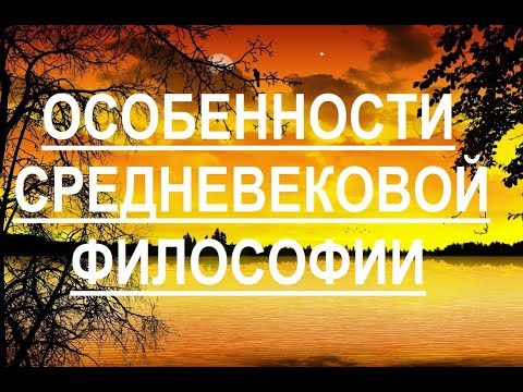 Видео: Особенности средневековой философии