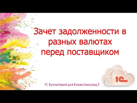 Видео: Зачет задолженности в разных валютах перед поставщиком в 1С
