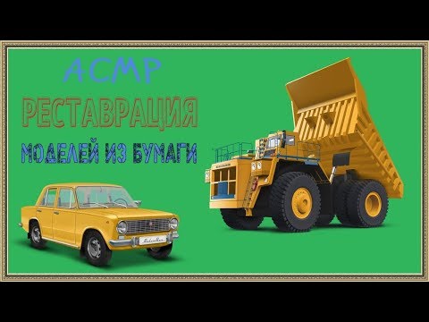 Видео: АСМР реставрируем модели/шепот/триггеры/whisper