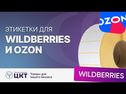 Видео: Этикетки для маркетплейсов Wildberries и Ozon: требования к маркировке, размеры, печать