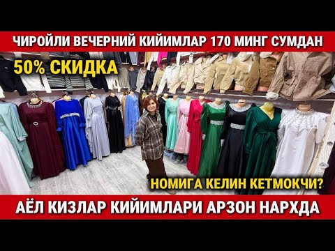 Видео: ‼️ЧИРОЙЛИ ВЕЧЕРНИЙ КИЙИМЛАР 170 МИНГ СУМДАН. АЁЛ КИЗЛАР УЧУН ЯНГИЛИК 