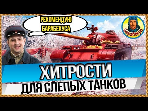 Видео: ХИТРОСТИ «СЛЕПЫХ»: Инструкция тяжам без оптики! 100% эффек World of Tanks Лаборатория wot