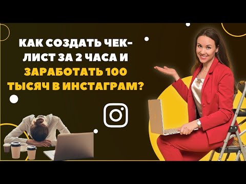 Видео: 100 000 рублей за день работы дома: деньги на чек-листах/методичках. Техника "Быстрый сбор"