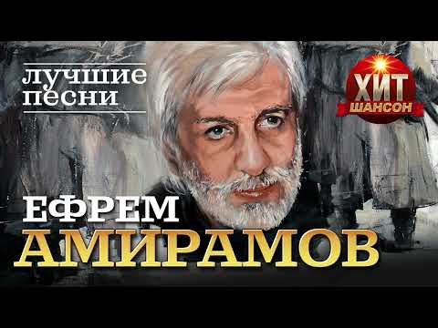 Видео: Ефрем Амирамов  - Лучшие Песни