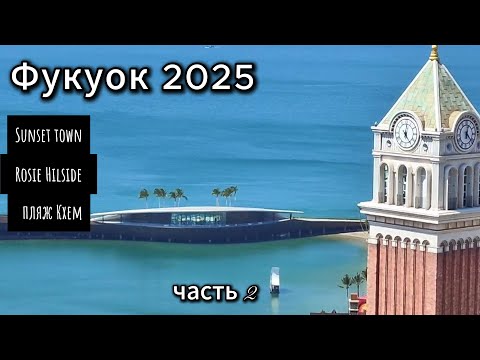 Видео: Фукуок январь 2025|часть 2|юг острова Sunset town| Rosie Hiliside| пляж Кхем| шоу мост поцелуев