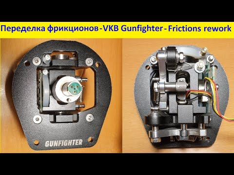 Видео: Переделка фрикционов -- VKB Gunfighter -- Frictions rework