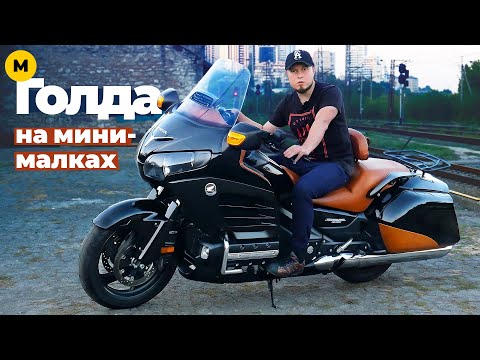 Видео: Honda Gold Wing F6B — единственный обзор Голды без кофра