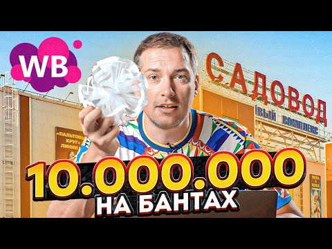 Видео: КАК Я КУПИЛ ТРИ КВАРТИРЫ, ПРОДАВАЯ БАНТЫ? Как заработать на Вайлдберриз?