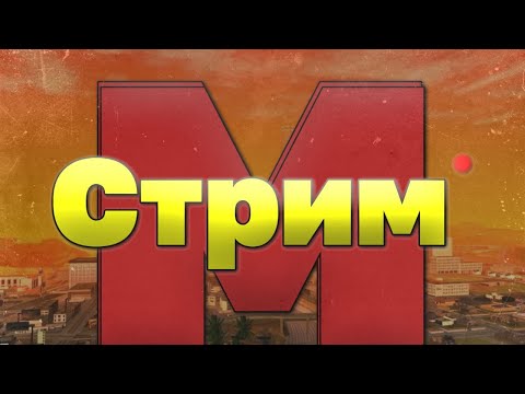 Видео: СТРИМ ПО МОРДОР РП | РАЗДАЧИ/РОЗЫГРЫШИ У НАС ВЕСЕЛО)