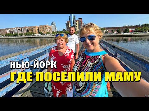 Видео: ГДЕ ПОСЕЛИЛИ МАМУ? Брайтон Бич. Ташкент. Залив