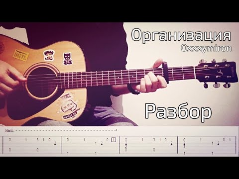 Видео: Oxxxymiron - организация / разбор / урок на гитаре