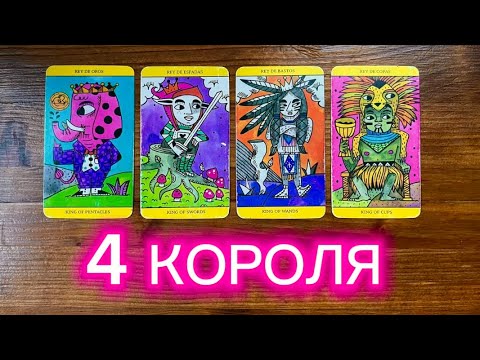 Видео: 4 короля🤴🏼🔥его чувства мысли действия #4короля #реягадалка #таро