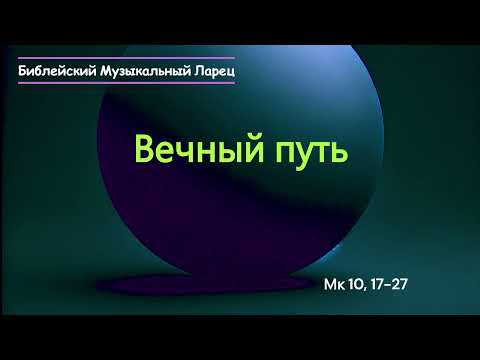 Видео: Вечный путь (Мк 10, 17-27)(20.10.2024)