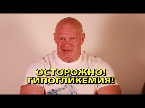 Видео: Гипогликемия! Опасно для жизни!