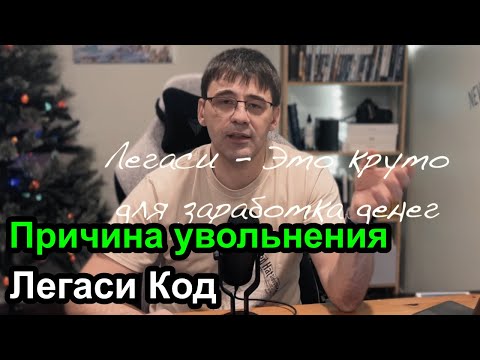 Видео: Программисты увольняются из-за наличия Легаси кода