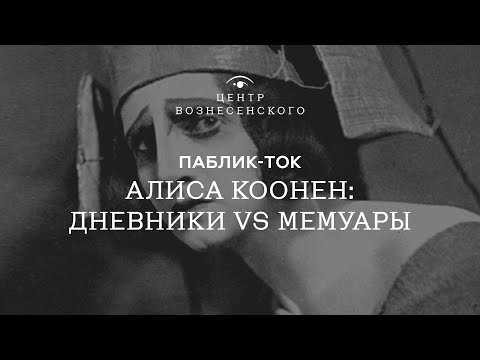 Видео: «Алиса Коонен: дневники vs мемуары». Паблик-ток