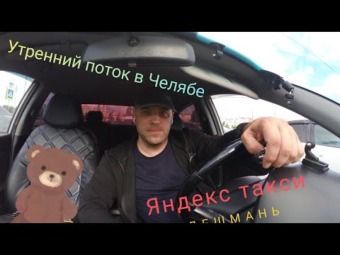 Видео: Такси - Челябинск/ Яндекс такси/ Катаю утренний поток в Челябинске/