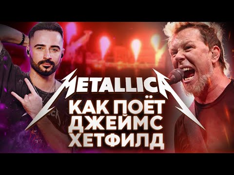 Видео: 🔥Секреты вокала Джеймса Хетфилда из Metallica: Как менялся голос? Разбор техник + живой пример🎤